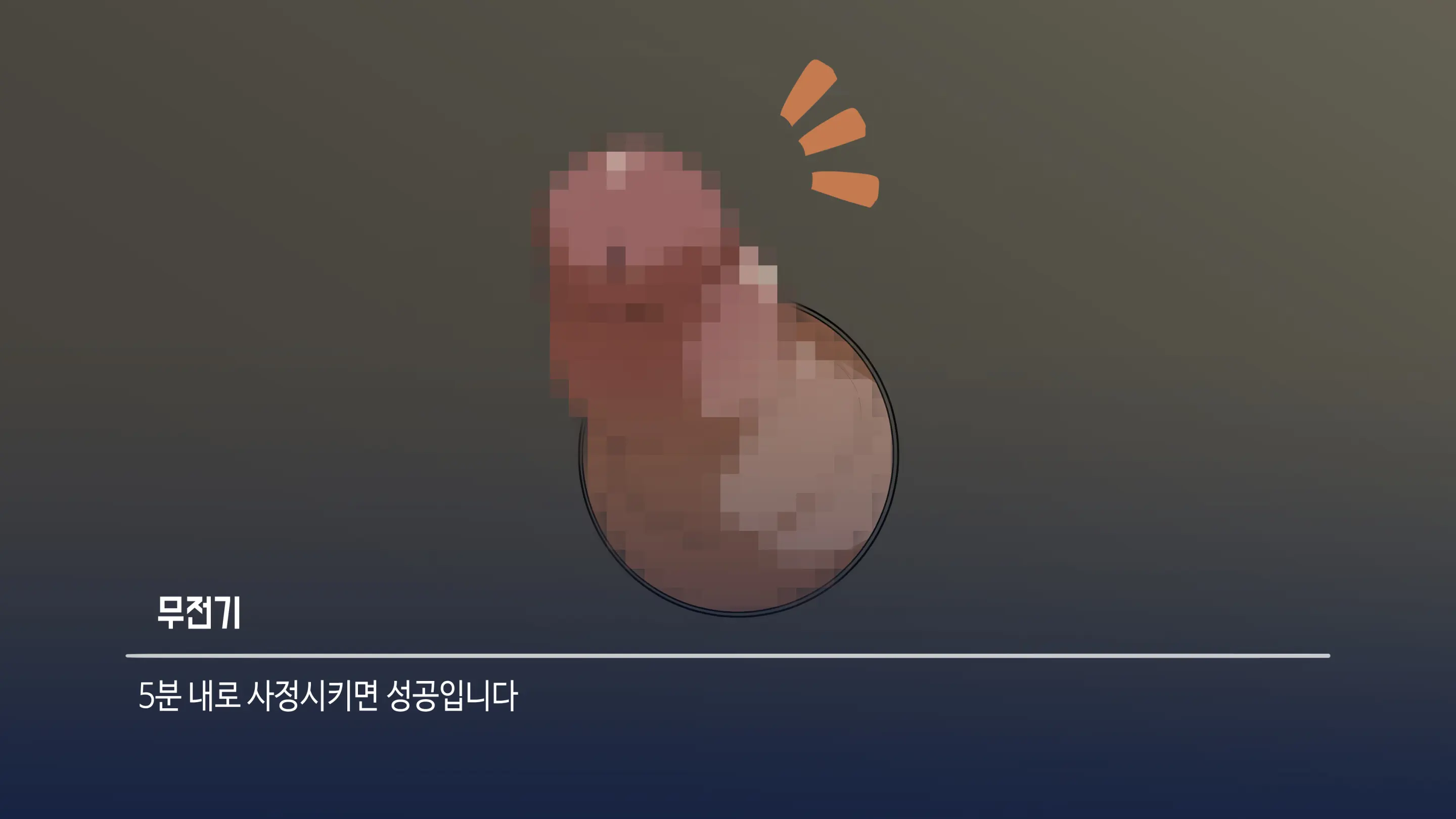 대딸출 Ep.1 스파이의 임무